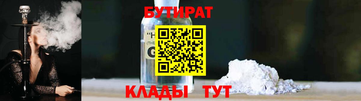 БУТИРАТ GHB  Вход с VPN  Сланцы 