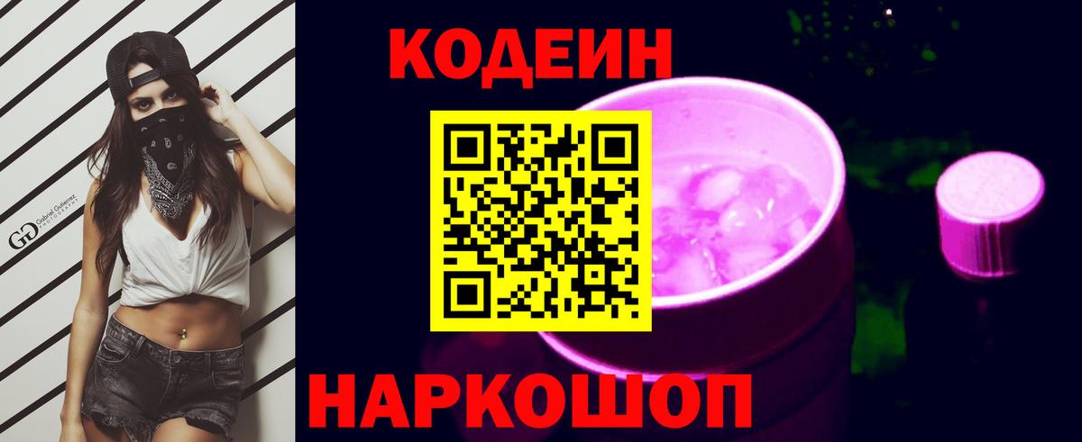 Сланцы  Кодеиновый сироп Lean Purple Drank  Вход с VPN 