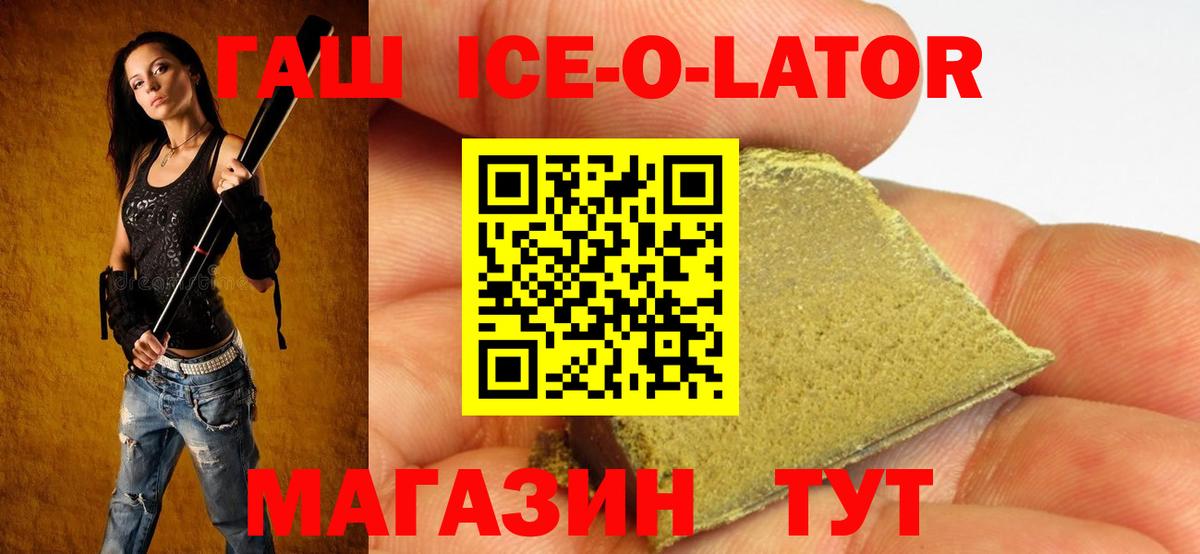 ГАШИШ ice o lator Сланцы